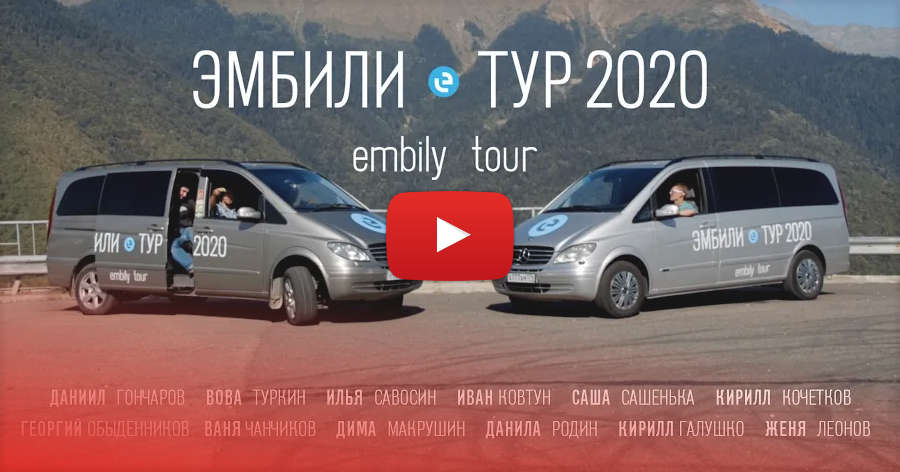Embily Tour (Russia, 2020)